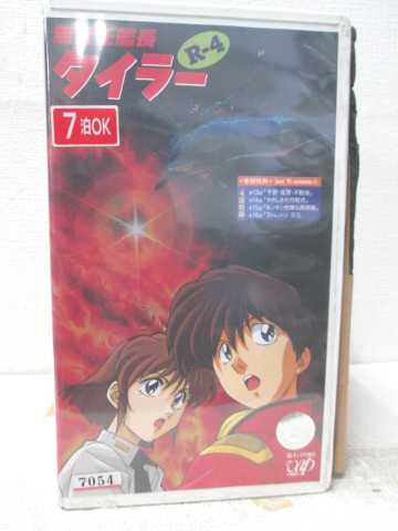 HV07519【中古】【VHSビデオ】無責任艦長タイラー R-4画像