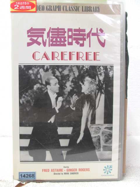 HV07910【中古】【VHSビデオ】気儘時代CAREFREE【字幕スーパー版】画像