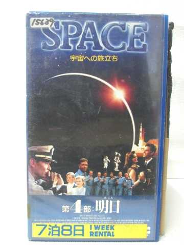HV08200【中古】【VHSビデオ】SPACE 宇宙への旅立ち第4部 明日【字幕スーパー版】画像