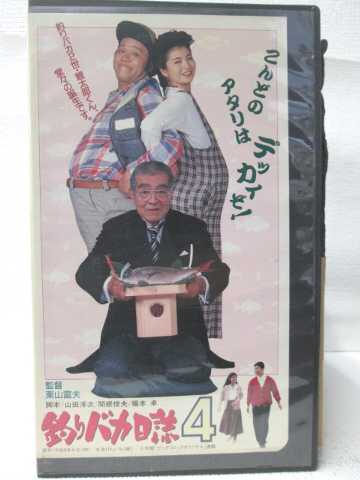 HV08235【中古】【VHSビデオ】釣りバカ日誌 4画像