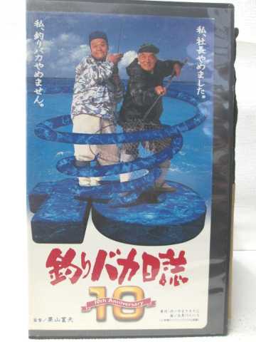 HV08238【中古】【VHSビデオ】釣りバカ日誌 10画像