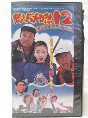 HV08241【中古】【VHSビデオ】釣りバカ日誌 12史上最大の有給休暇画像