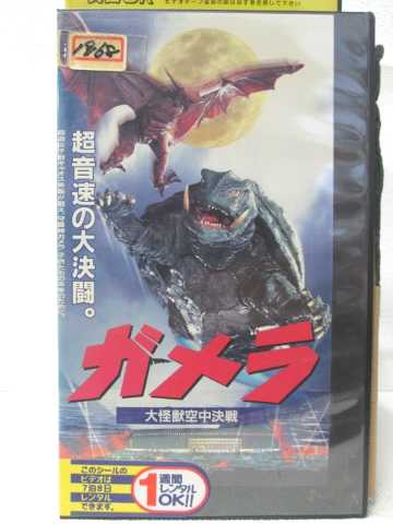 HV08243【中古】【VHSビデオ】ガメラ 大怪獣空中決戦画像