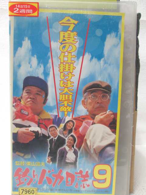 HV08266【中古】【VHSビデオ】釣りバカ日誌 9画像