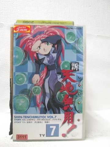 HV08645【中古】【VHSビデオ】新 天地無用! vol.7画像