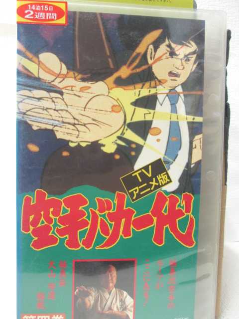 HV08693【中古】【VHSビデオ】空手バカ一代　第四巻画像