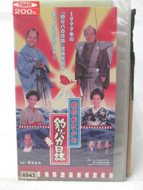 HV09181【中古】【VHSビデオ】花のお江戸の釣りバカ日誌画像