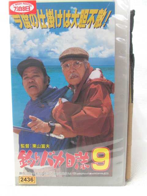 HV09189【中古】【VHSビデオ】釣りバカ日誌9画像