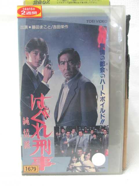 楽天市場 Hv 中古 Vhsビデオ はぐれ刑事 純情派 ハッピービデオ