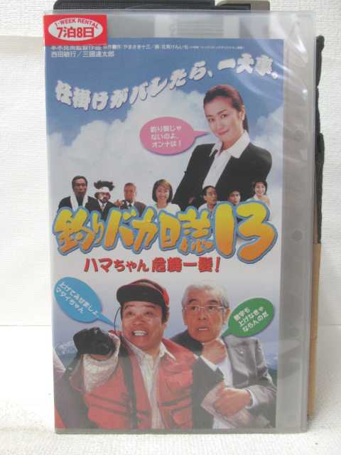 HV09249【中古】【VHSビデオ】釣りバカ日誌13 ハマちゃん危機一髪！画像