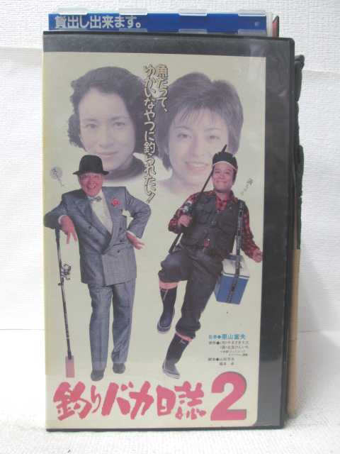 HV09341【中古】【VHSビデオ】釣りバカ日誌 2画像