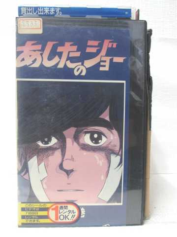 HV09371【中古】【VHSビデオ】あしたのジョー 第2巻画像