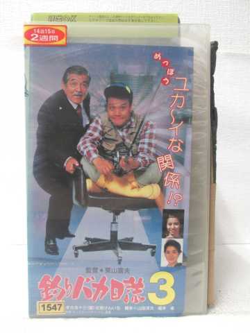 HV09387【中古】【VHSビデオ】釣りバカ日誌 3画像