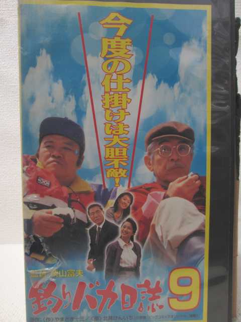 HV09554【中古】【VHSビデオ】釣りバカ日誌 9画像