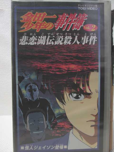 楽天市場 Hv 中古 Vhsビデオ 金田一少年の事件簿vol 1 悲恋湖伝説殺人事件 ハッピービデオ