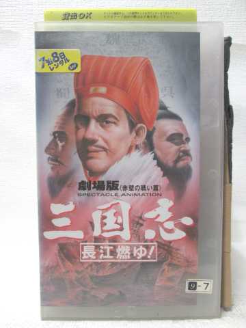 HV09633【中古】【VHSビデオ】三国志　長江燃ゆ！-劇場版 -赤壁の戦い篇-画像