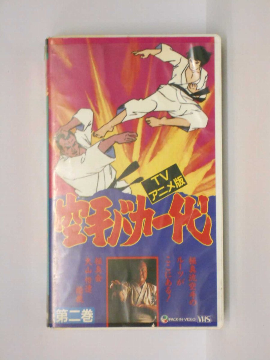 HV10866【中古】【VHSビデオ】空手バカ一代 第二巻画像