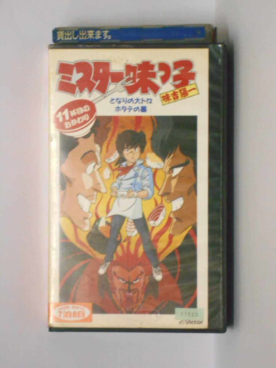 HV10881【中古】【VHSビデオ】ミスター味っ子(11)杯目のおかわり−となりの大トロ・ホタテの墓−画像