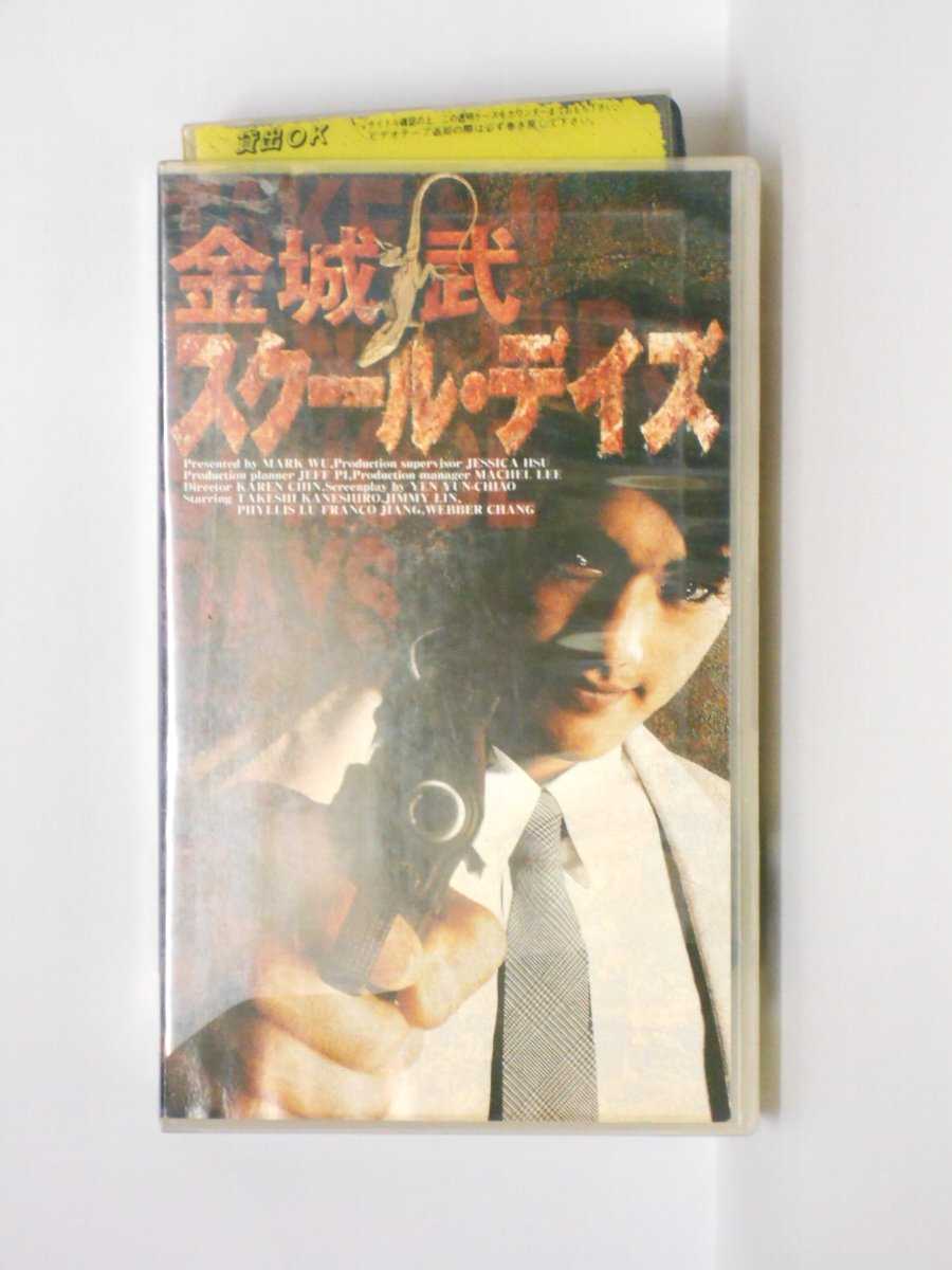 HV10896【中古】【VHSビデオ】金城武 スクール・デイズ【字幕スーパー版】画像