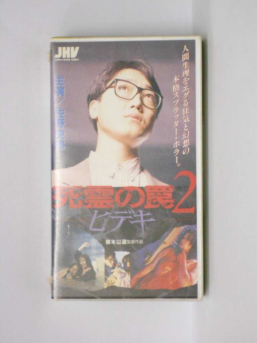 HV10916【中古】【VHSビデオ】死霊の罠2 −ヒデキ−（R-15）画像