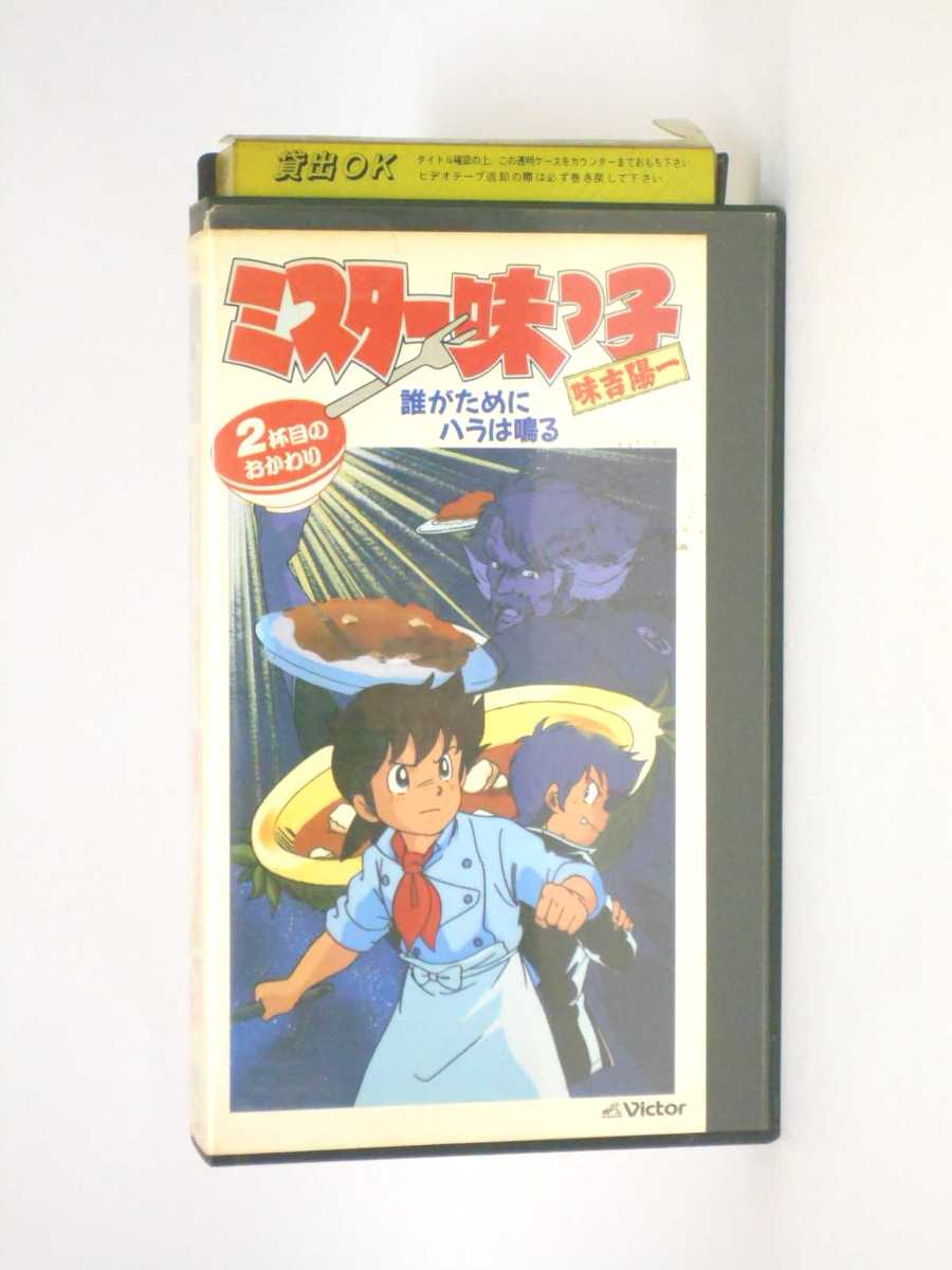 HV10930【中古】【VHSビデオ】ミスター味っ子〜2杯目のおかわり〜誰がためにハラは鳴る画像
