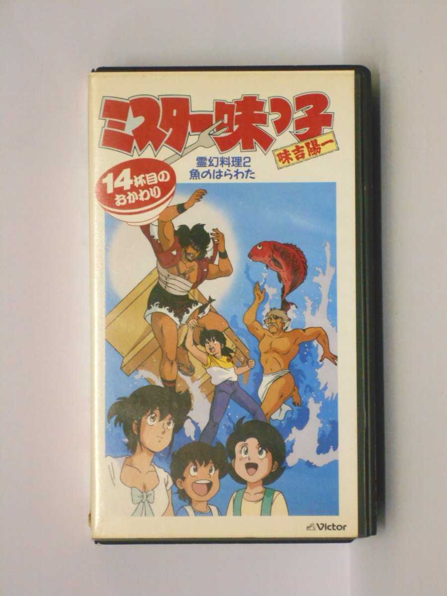 HV10987【中古】【VHSビデオ】ミスター味っ子 (14)杯目のおかわり-霊幻料理2・魚のはらわた-画像