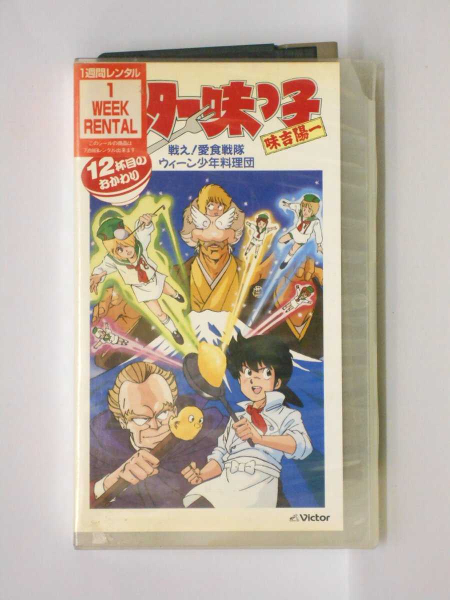 HV10988【中古】【VHSビデオ】ミスター味っ子(12)杯目のおかわり-戦え！愛食戦隊ウィーン少年料理団-画像