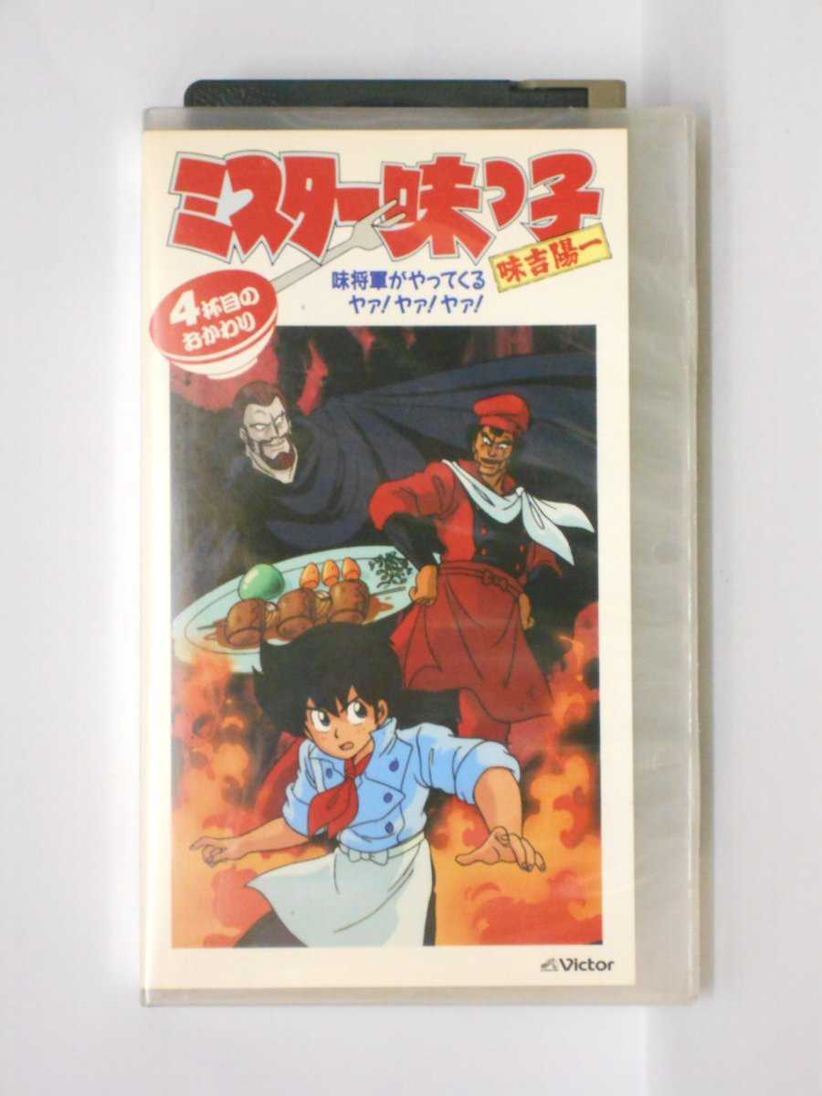 HV10989【中古】【VHSビデオ】ミスター味っ子(4)杯目のおかわり-味将軍がやってくる ヤァ！ヤァ！ヤァ！-画像
