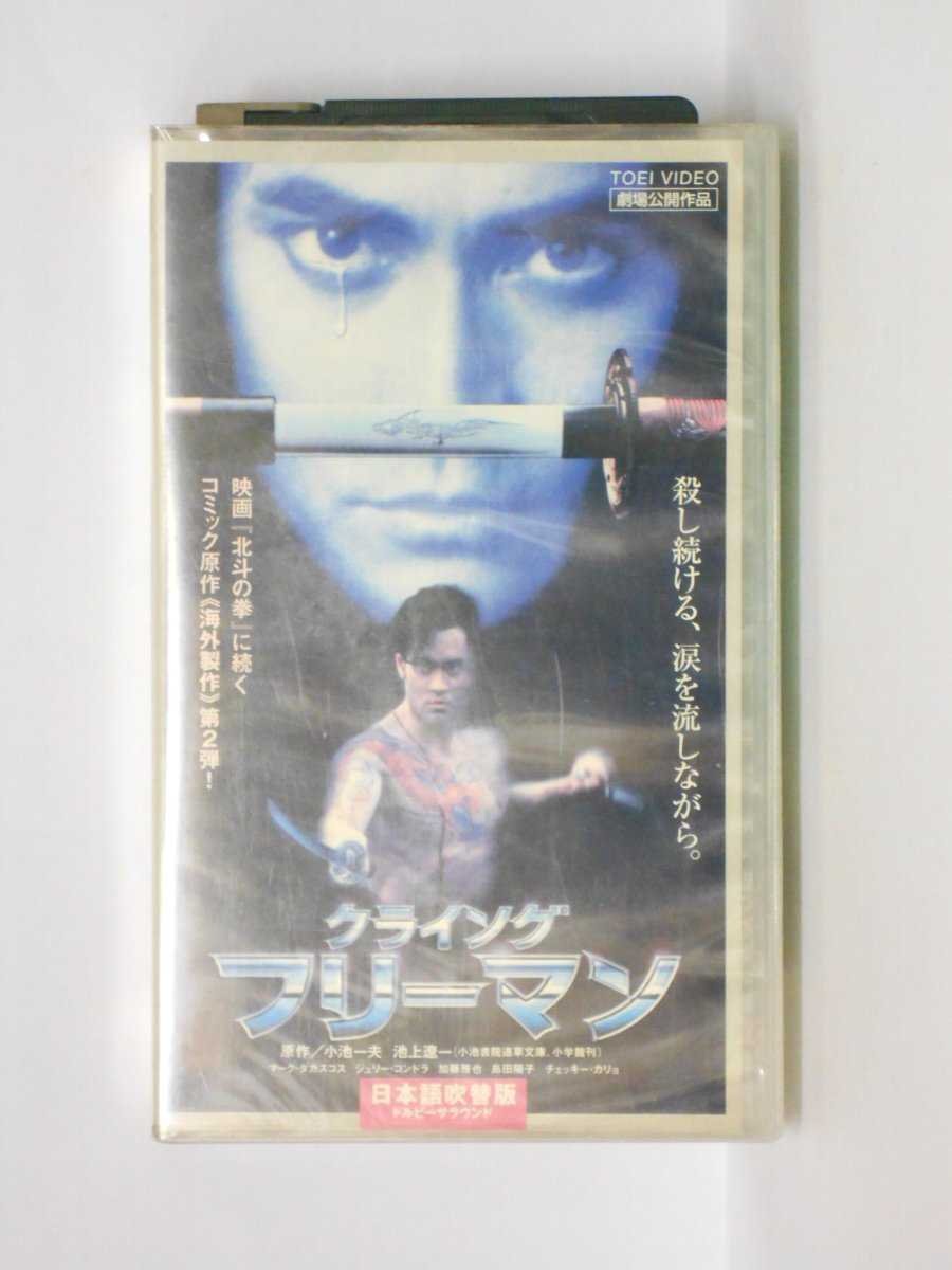 楽天市場 Hv 中古 Vhsビデオ クライング フリーマン 日本語吹替版 ハッピービデオ