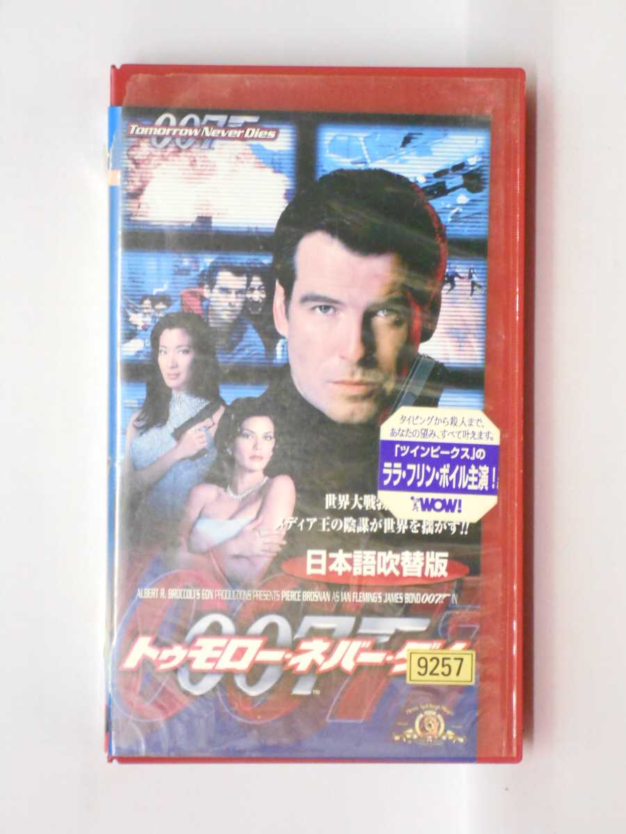 楽天市場 Hv 中古 Vhsビデオ 007 トゥモロー ネバー ダイ 日本語吹替版 ハッピービデオ