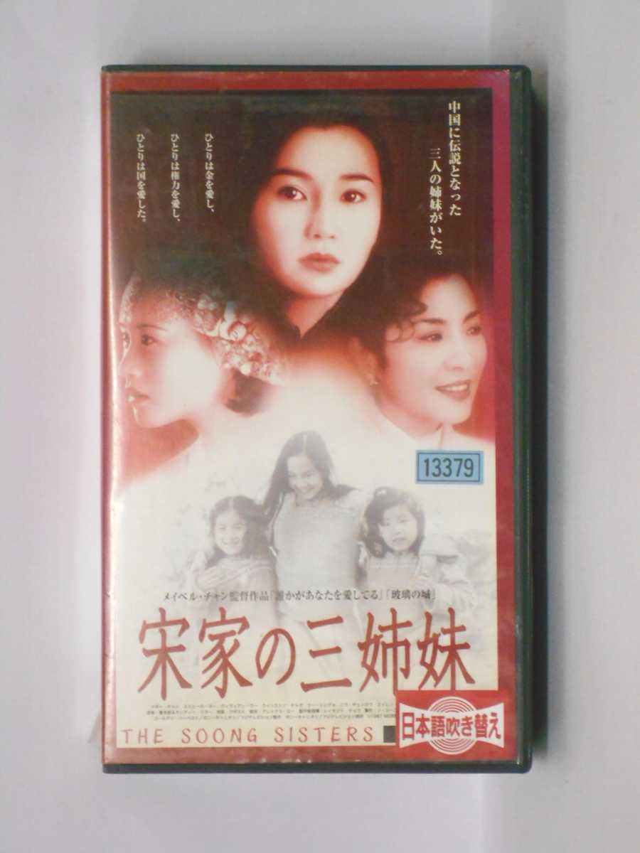 Hv 中古 Vhsビデオ 宋家の三姉妹 日本ワード吹替エディション Restaurant Valentino De