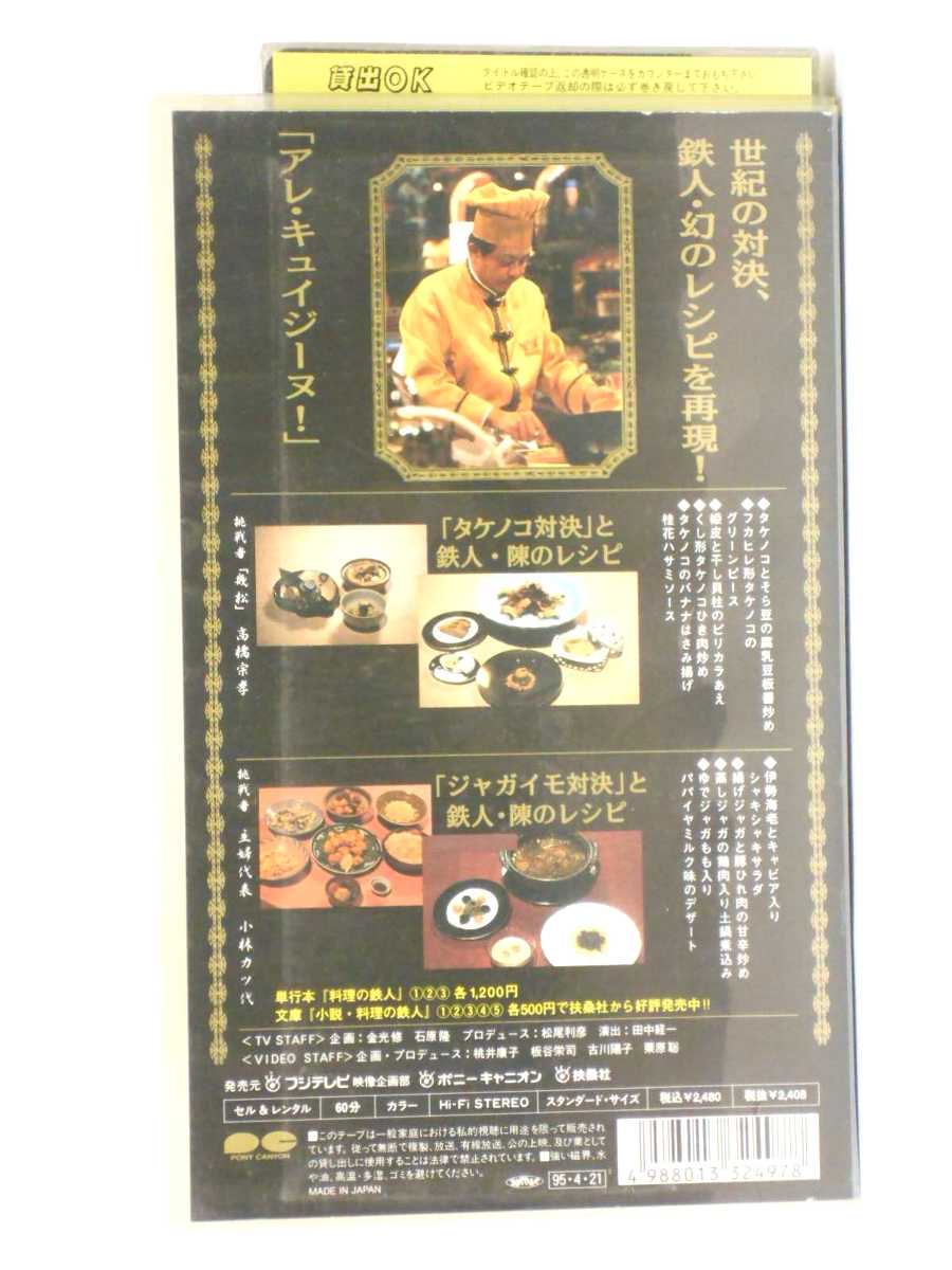 楽天市場 Hv 中古 Vhsビデオ 料理の鉄人2 第二章 中華の鉄人 陳のレシピ ハッピービデオ