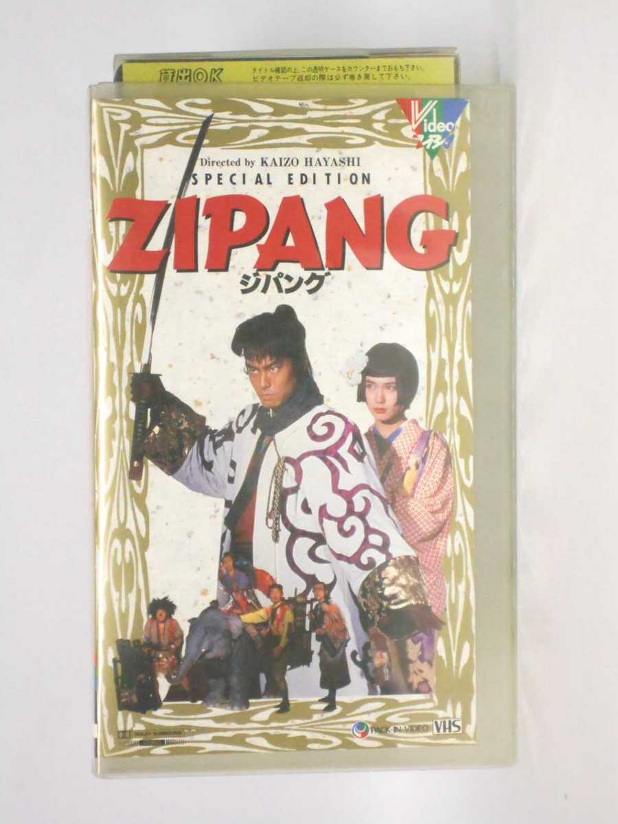 Hv 中古 Vhsビデオ Zipang ジパング 追加編集完全版 最高裁判事は内閣の任命です アカデミズム Diasaonline Com