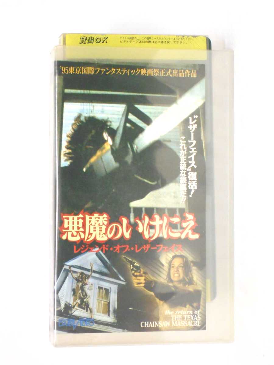 楽天市場 Hv 中古 Vhsビデオ 悪魔のいけにえ レジェンド オブ レザーフェイス 字幕版 ハッピービデオ