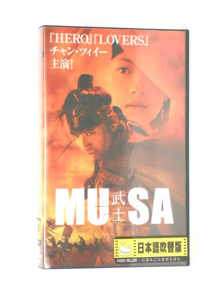 Hv 中古 Vhs録画媒体 Musa 武士 日本言葉吹替変形 Gullane Com Br