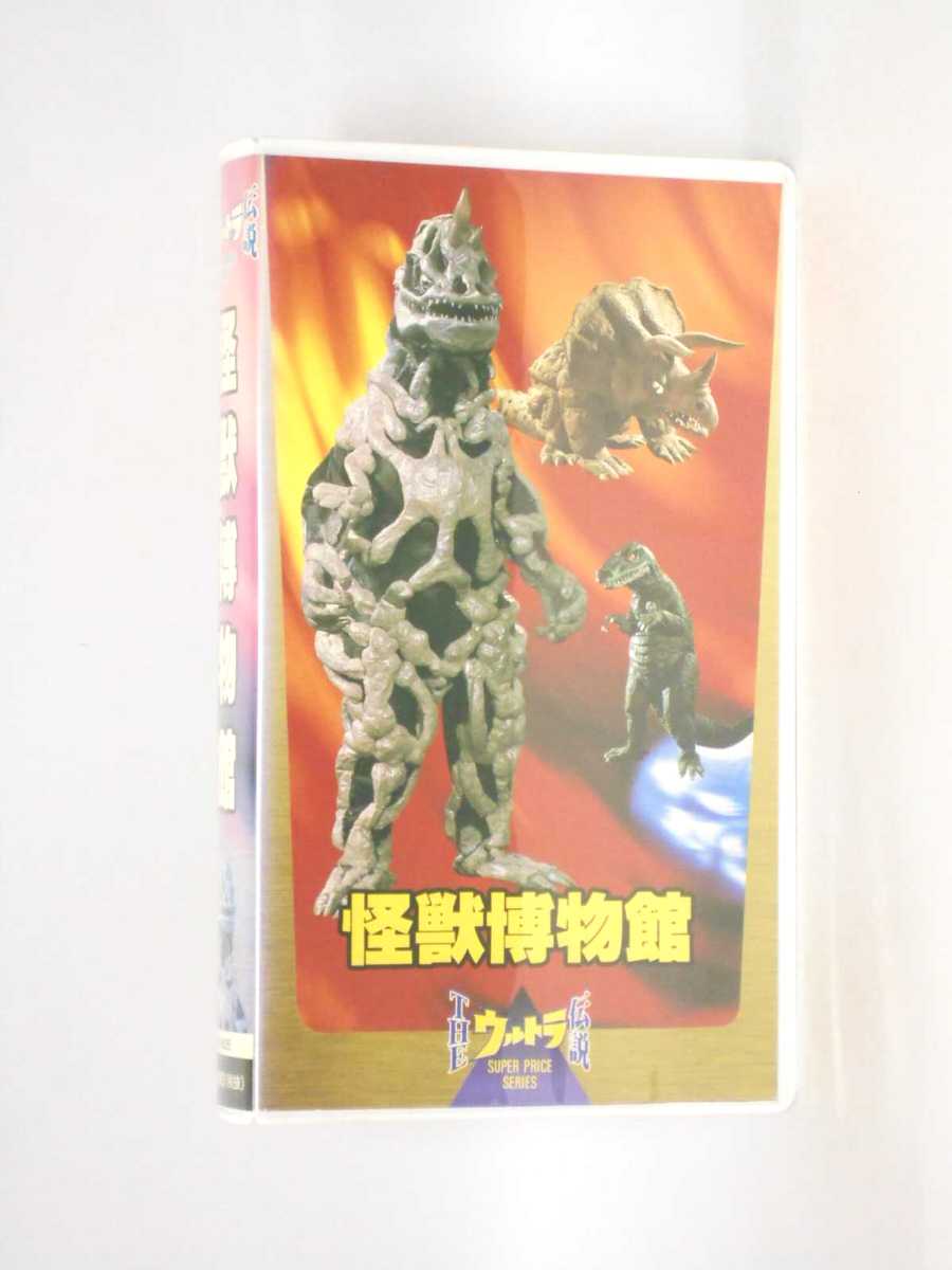 楽天市場 Hv 中古 Vhsビデオ Theウルトラ伝説 怪獣博物館 ハッピービデオ