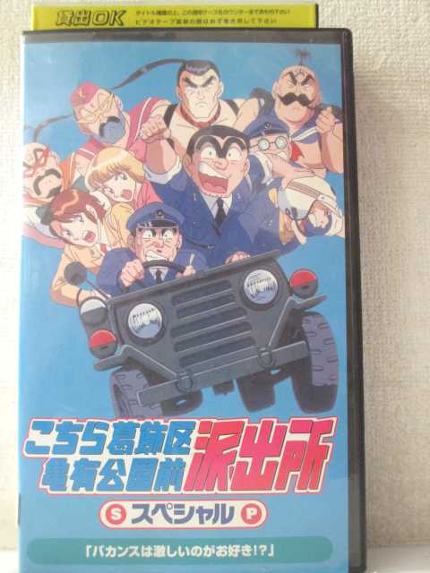 楽天市場 R2 中古 Vhsビデオ こちら葛飾区亀有公園前派出所 スペシャル バカンスは激しいのがお好き Vhs Vhs 1999 ハッピービデオ