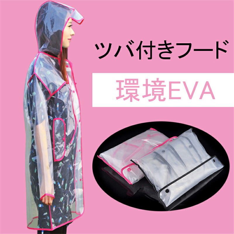 600円 店 EVA レインコート 男女兼用 つば付きフード ファッション フリーサイズ 縁取り 透明レインコート レインポンチョ クリア 大人 防水  ポンチョ カッパ シンプル おしゃれ ユニセックス 雨 梅雨対策 自転車 バイク 通勤 通学 学生 アウトドア 男性 女性 カップル ...