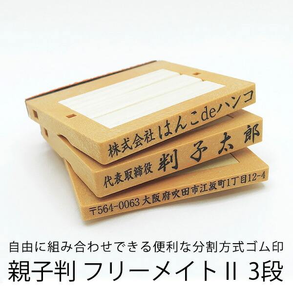 楽天市場】【ゴム印】親子判・アドレス 3段/住所印/社判/組み合わせゴム印/分割印/親子判/会社住所印/個人住所印/オーダーメイド : はんこdeハンコ 楽天市場店