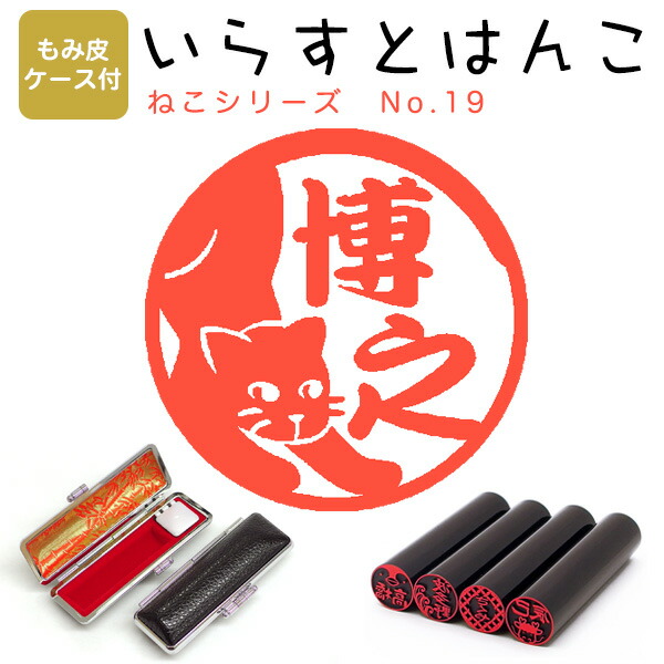 イラストはんこ 黒水牛 染 芯持 寸胴12 0mm もみ皮ケース付 110 ねこシリーズ19 ハンコ 印鑑 シャチハタ スタンプ 送料無料 ネーム印 はんこ 年中無休