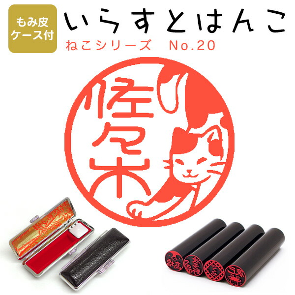 イラストはんこ 黒水牛 もみ皮ケース付 111 芯持 寸胴12 0mm ねこシリーズ 染 はんこ