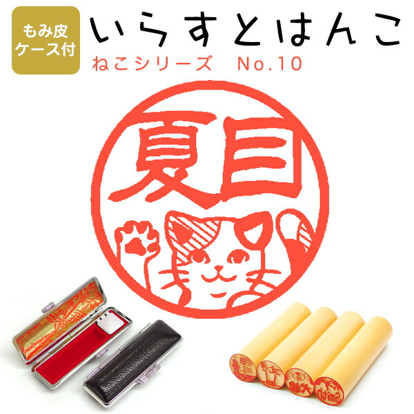 市場 イラストはんこ 寸胴12 0mm 101 あかね 柘 ねこシリーズ10 はんこ もみ皮ケース付