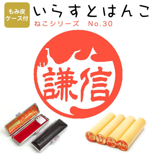 イラストはんこ 柘 もみ皮ケース付 寸胴12 0mm ねこシリーズ30 121 あかね はんこ