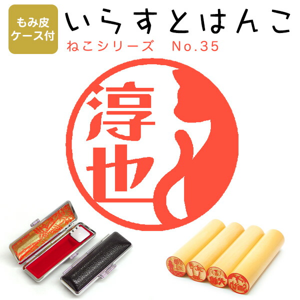 市場 イラストはんこ 126 柘 寸胴12 0mm もみ皮ケース付 あかね はんこ ねこシリーズ35