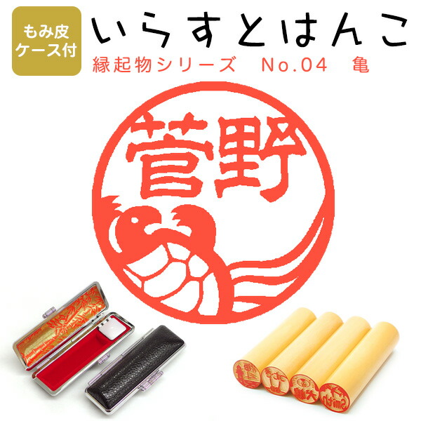市場 イラストはんこ あかね 130 亀02 柘 縁起物シリーズ もみ皮ケース付 はんこ 寸胴12 0mm