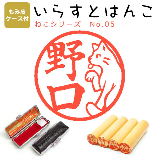 イラストはんこ 柘 96 はんこ 寸胴12 0mm もみ皮ケース付 ねこシリーズ05 あかね
