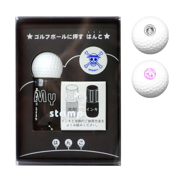 ゴルフボールに名入れできる!マイボールスタンプ ギフト ゴルフコンペ景品 はんこdeハンコ