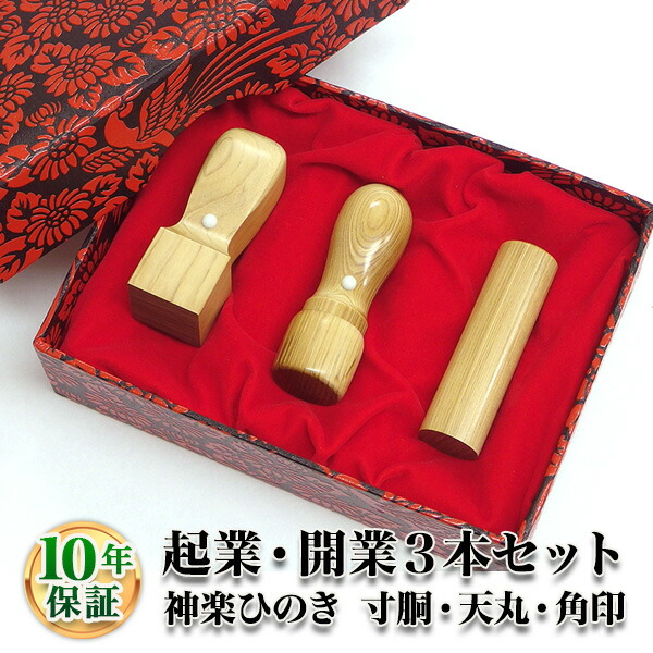 法人印鑑セット 3本 神楽ひのき かぐらひのき 寸胴18.0mm 天丸18.0mm 角印21.0mm 法人 会社設立 実印 銀行印 角印  安いそれに目立つ