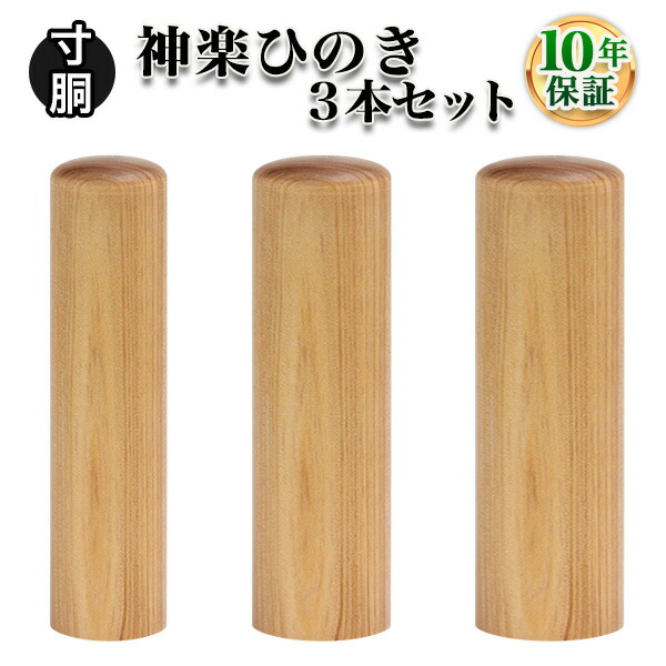 第1位獲得 楽天市場 送料無料 個人印鑑 個人3本セット 神楽ひのき 寸胴10 5mm 寸胴12 0mm 寸胴15 0mm 実印 銀行印 認印 仕事 就職祝い 印鑑セット はんこdeハンコ はんこdeハンコ楽天市場店 正規品 Advance Com Ec