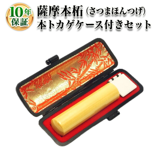 【個人印鑑】薩摩本柘（さつまほんつげ）・寸胴13.5mm【本トカゲケース付】/実印・銀行印・認印/仕事/就職祝い/印鑑セット/はんこdeハンコ